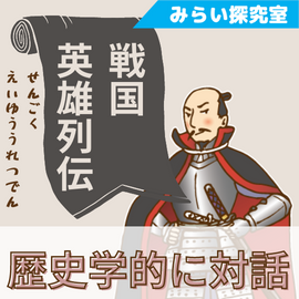 【みらい探究室】「歴史学」的に対話する　戦国時代英雄列伝 イメージ